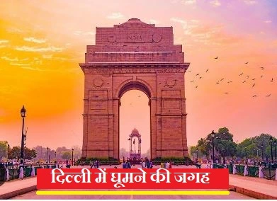 दिल्ली में घूमने की जगह (Delhi Tourist Places)