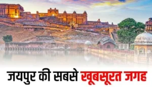 जयपुर के फेमस पर्यटन स्थल (Jaipur me ghumne ki jagah)