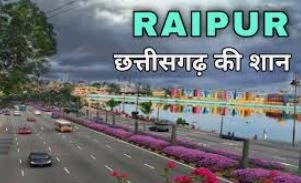 रायपुर के पर्यटन स्थल (raipur me ghumne ki jagah