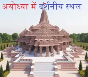 अयोध्या में घुमने कि जगह - places to visit in ayodhya