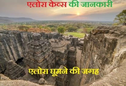 एलोरा की गुफाएं (Ellora Caves)