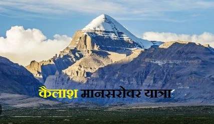 कैलाश मानसरोवर यात्रा एवं सम्पूर्ण जानकारी - Kailash Mansarovar Yatra