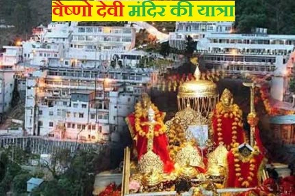 वैष्णो देवी मंदिर घुमने की जगह - vaishno devi yatra