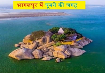 भागलपुर में घूमने की जगह (Bhagalpur Tourist Places in Bihar)