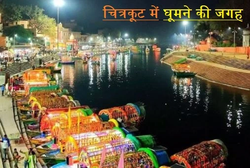 चित्रकूट में घूमने की जगह (Chitrakoot Tourist Places)