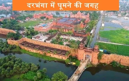 दरभंगा में घूमने की जगह (Darbhanga Tourist Places Bihar)