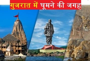 गुजरात में घूमने की जगह (Gujarat Tourist Places)