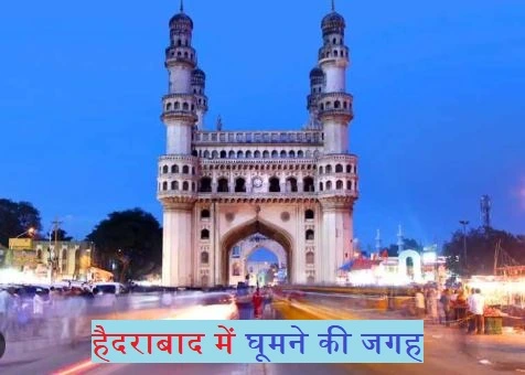 हैदराबाद में घूमने की जगह (Hyderabad Tourist Places)