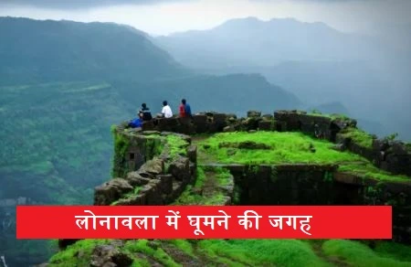 लोनावला में घूमने की जगह (Lonavala Tourist Places)