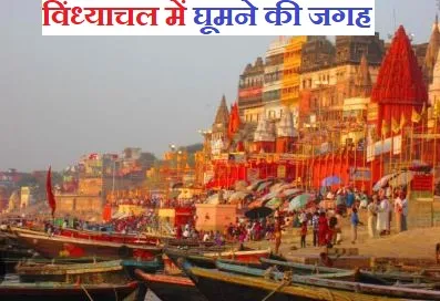 विंध्याचल में घूमने की जगह (Vindhyachal Tourist Places)