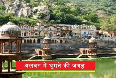 अलवर में घूमने की जगह (Alwar Tourist Places)