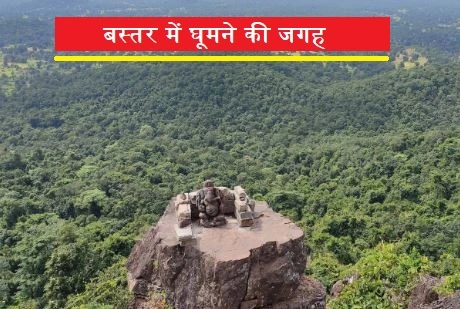 बस्तर में घूमने की जगह (Bastar Tourist Places)