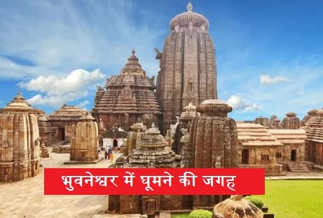 भुवनेश्वर में घूमने की जगह (Bhubaneswar Tourist Places)