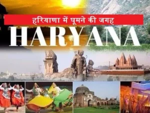 हरियाणा में घूमने की जगह (Haryana Tourist Places Hindi)