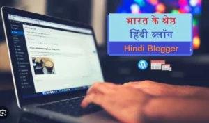 भारत में श्रेष्ठ हिंदी ब्लॉग (Best Hindi Blog in India)