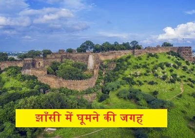 झांसी में घूमने की जगह (Jhansi Tourist Places)